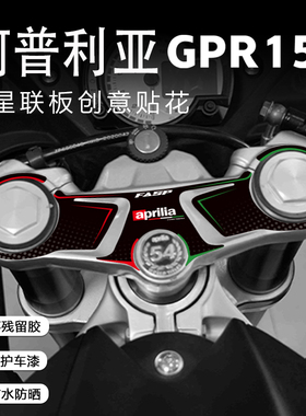 适用阿普利亚GPR150贴纸上三星保护贴花摩托车改装贴画贴膜拉花