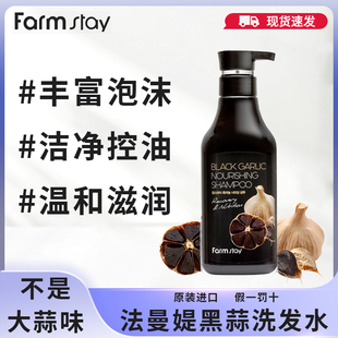 韩国进口法曼媞farmstay黑蒜洗发水去屑控油柔顺改善毛躁滋养蓬松