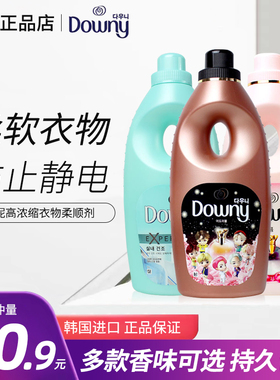 韩国进口Downy当妮柔顺剂液高浓缩柔顺衣物防静电持久留香柔顺1L