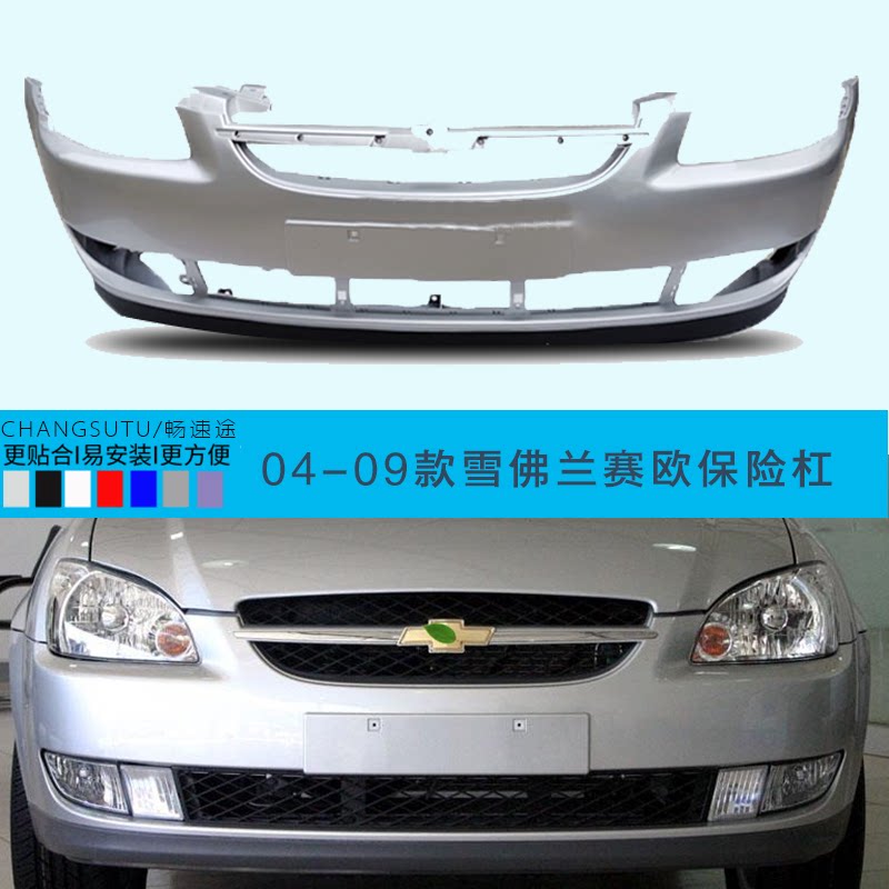 雪佛兰04,05,06,07,08,09款老赛欧前保险后杠两三厢烤漆包围杠皮