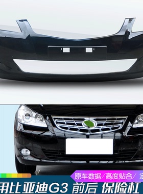适用于比亚迪G3前保险杠 前杠 前保护杠后杠后包围前杠皮前包围G3
