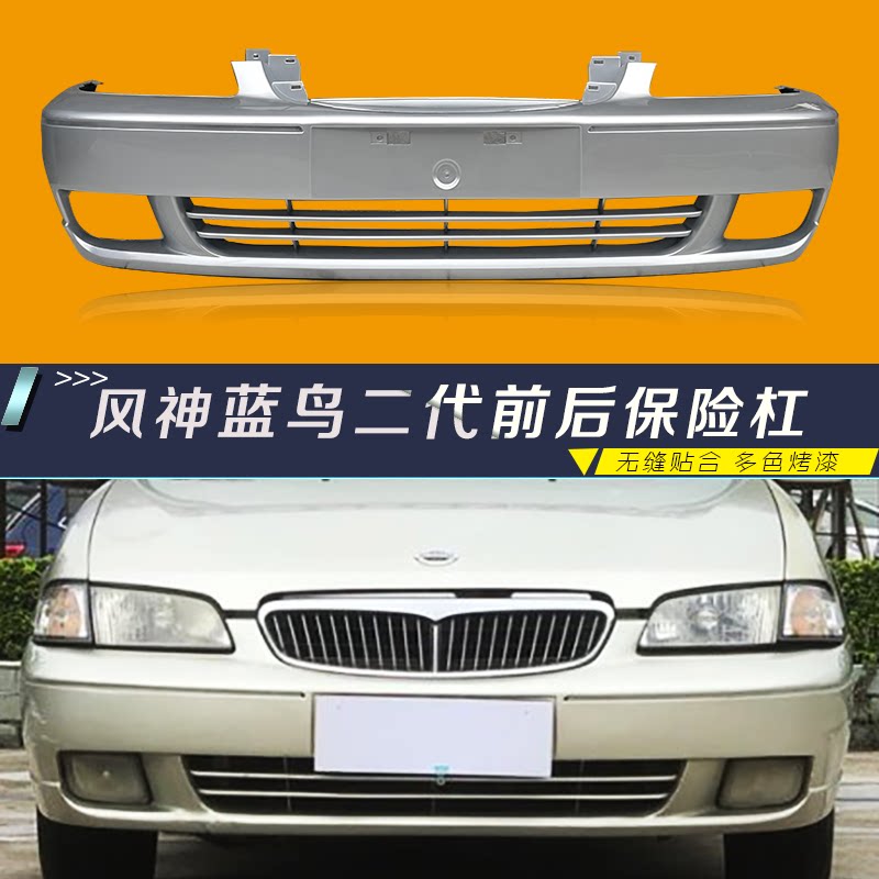 适用于尼桑风神蓝鸟保险杠02年款二代蓝鸟前后保险杠前后护杠包围