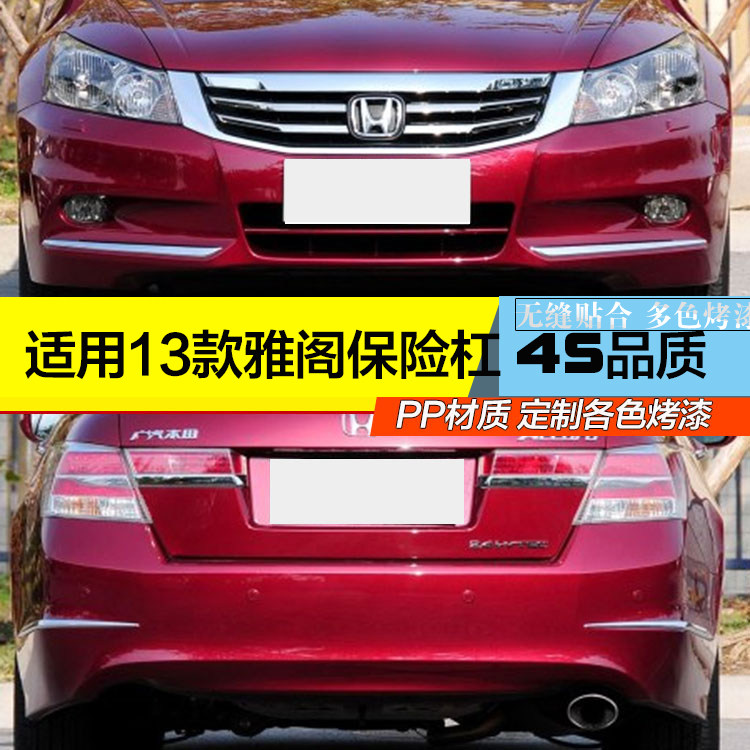 适用雅阁13年款前保险杠 后保险杠 前杠 后杠 原厂直销2013年款