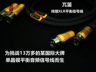 纯银线材 卡农线  平衡线 XLR 大三芯 CD 前级 单晶银 卡玛 银彩