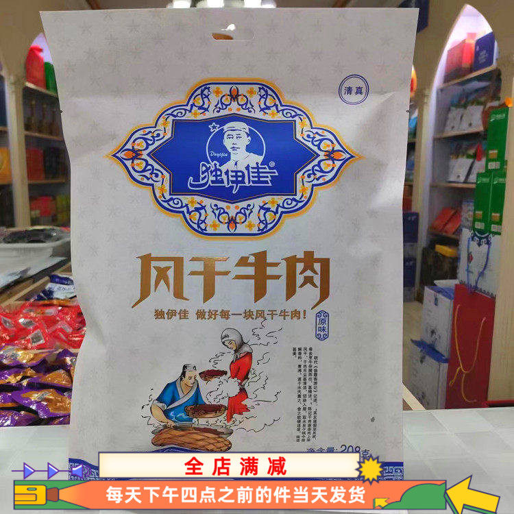 独伊佳清真风干牛肉干草原考味道原味208克零食小吃包装