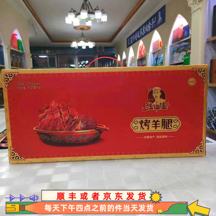 独伊佳烤羊腿礼盒1.018千克内蒙古包邮