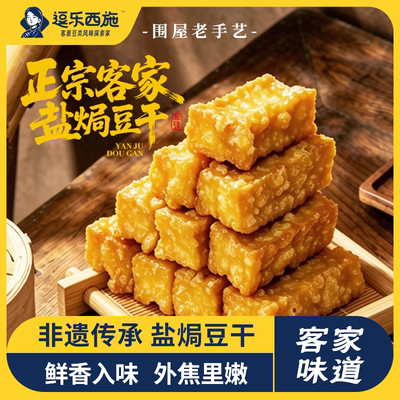 兴宁逗乐西施盐焗豆干小吃豆腐干
