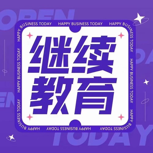 全国会计年审继续教育学习卡