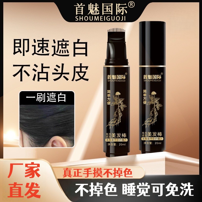 首魅国际盖白不掉色植物补白发笔