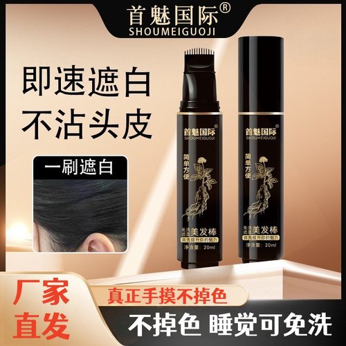 首魅国际盖白不掉色植物补白发笔