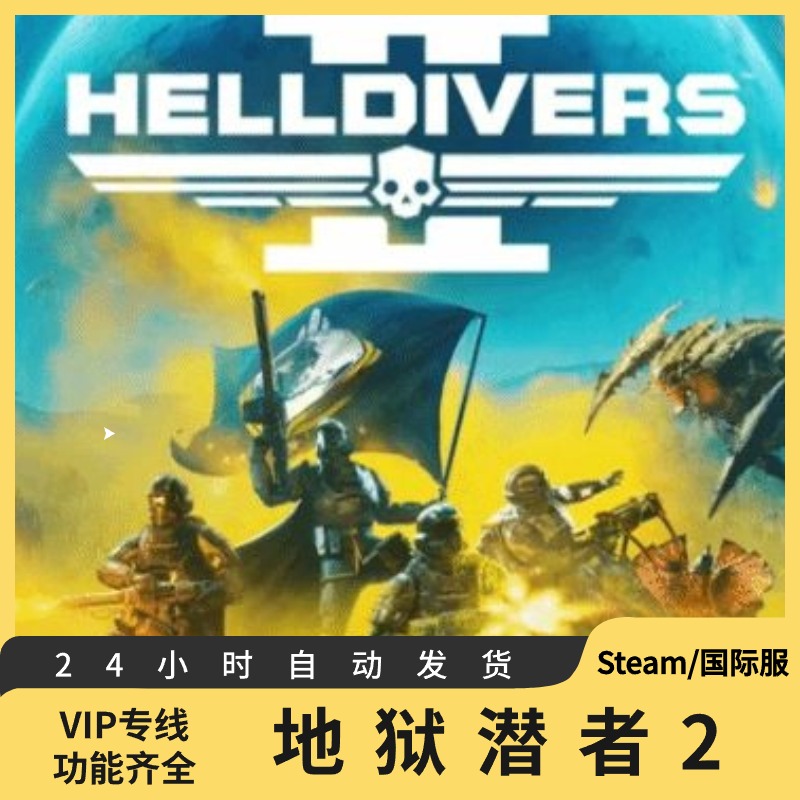 steam 正版 魔法激活码 地狱潜者2 绝地潜兵2 潜者2 HELLDIVERS 2