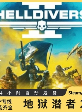 steam 正版 魔法激活码 地狱潜者2 绝地潜兵2 潜者2 HELLDIVERS 2