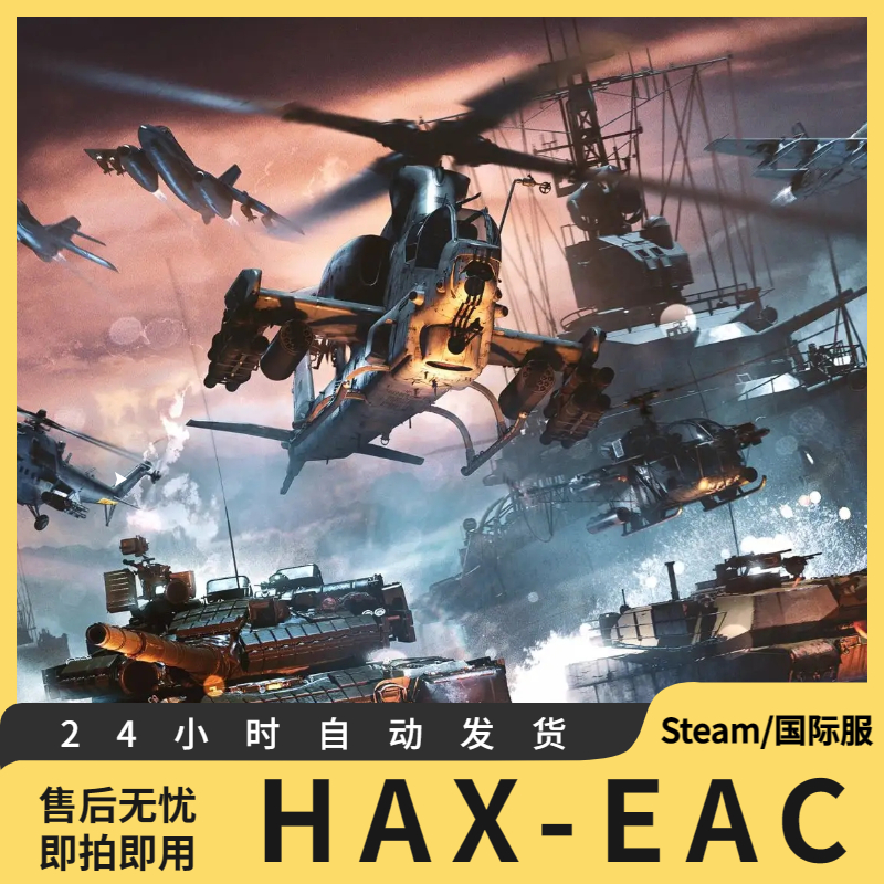 HAX 战争雷霆 HAX-EAC 魔法 Steam Gaijin 战雷国际服