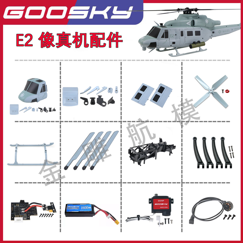 GOOSKY谷天科技E2像真机配件