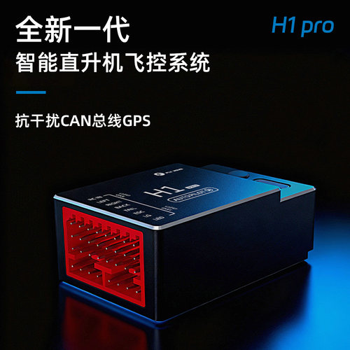 H1智能飞控K8直升机陀螺仪返航RF