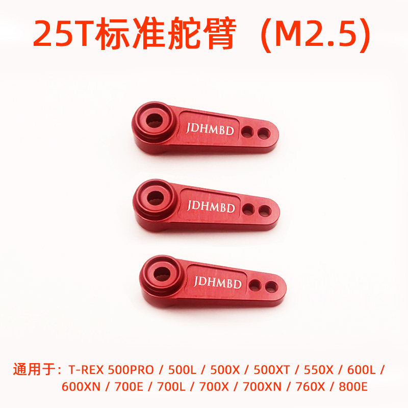 通用 亚拓 ALIGN 500 550 600 700X 25T金属标准舵机臂HSP61015QR