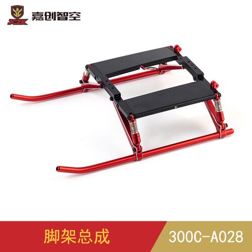 嘉创智空300C像真航模直升机起落架总成 脚架总成 300C-A028