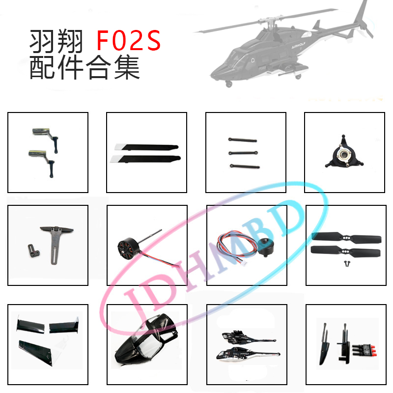 羽翔F02S飞狼遥控直升机配件