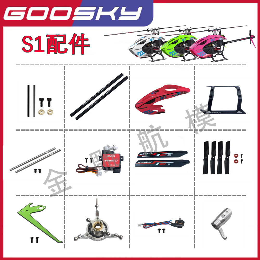 金雕航模 GOOSKY 谷天科技 S1直升机配件 主轴横轴桨尾管马达