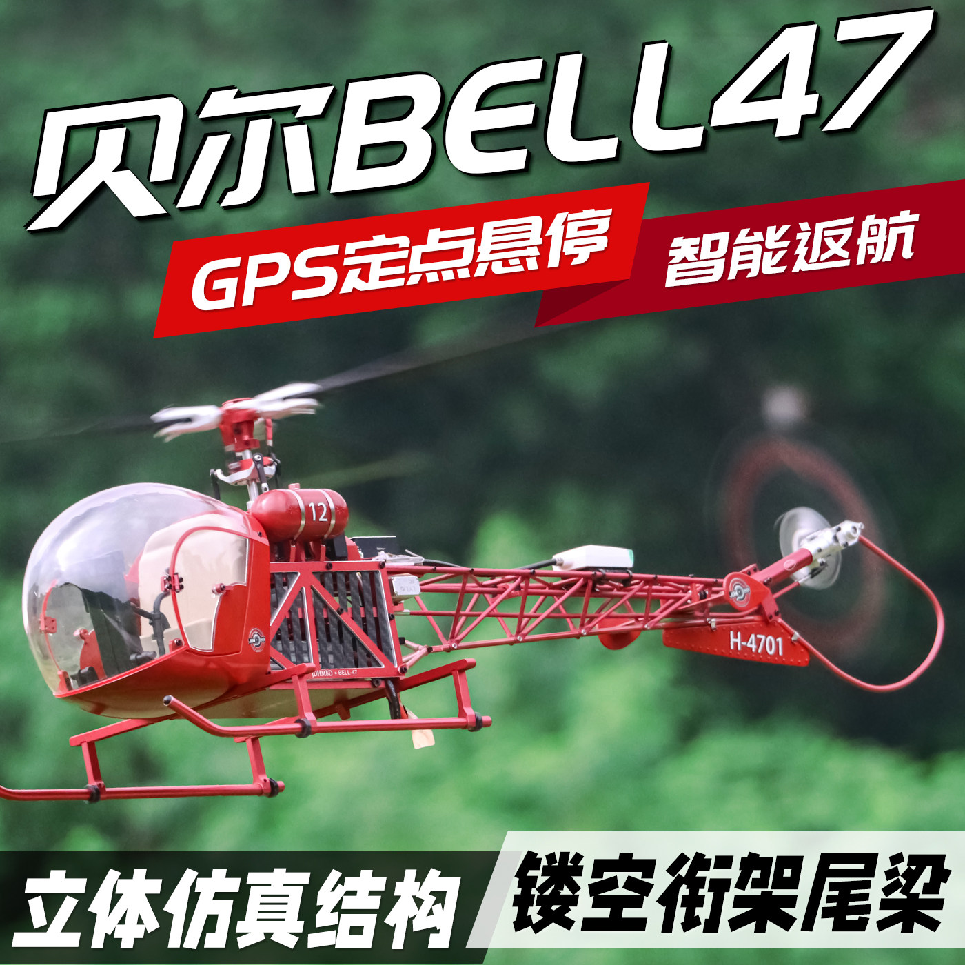 贝尔47直升机BELL-47金属高仿真航模 亚拓470遥控模型飞机GPS飞控