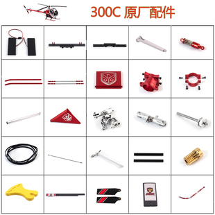 金雕航模休斯300 施瓦泽300C航模直升机原厂配件300C-A029~A052