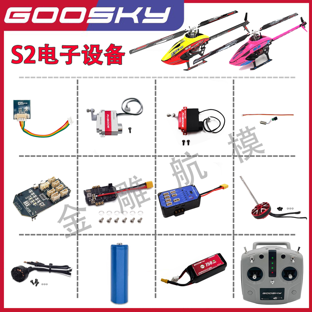 GOOSKY谷天科技S2直升机配件