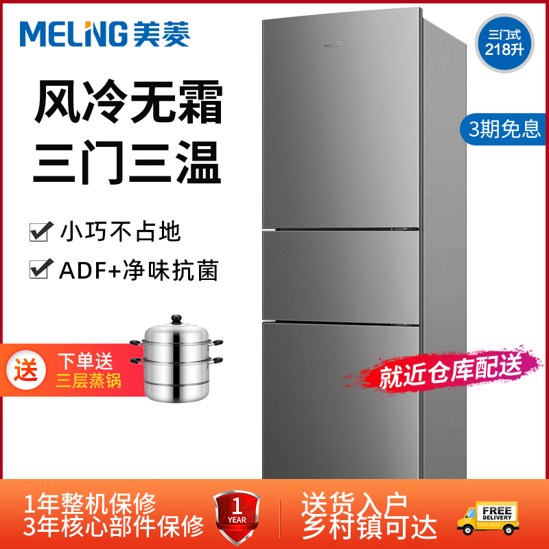 美菱218L电冰箱家用小型中型三开门双开门大容量风冷无霜出租房用