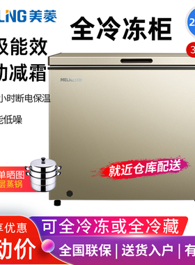 美菱冰柜减霜家用小型冷冻柜商用大容量冷冻冷藏两用卧式冷柜节能