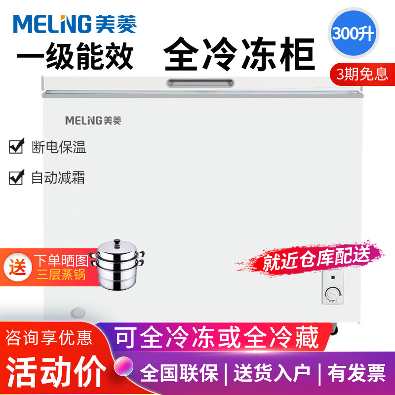 美菱大冰柜300L家用商用全冷冻柜冷藏冷冻两用大容量卧式冷柜冰箱