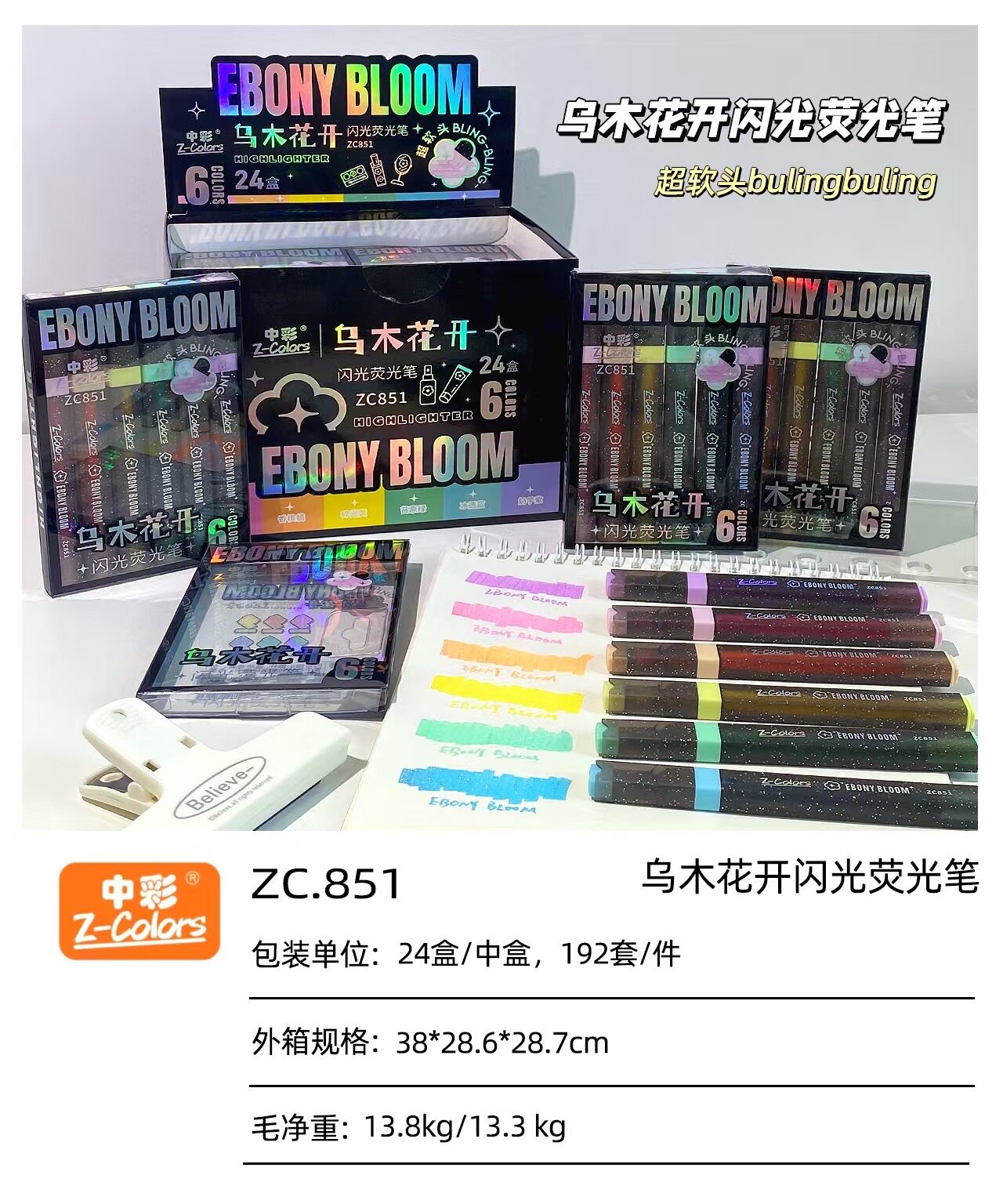 中彩ZC851乌木花开闪光荧光笔套装软头手账笔学生重点标记彩笔