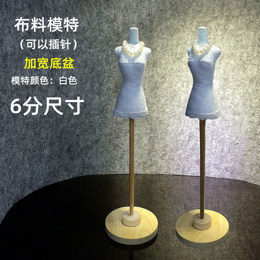 新款动漫布料服装6分娃娃人形人台木底座可以插针模特