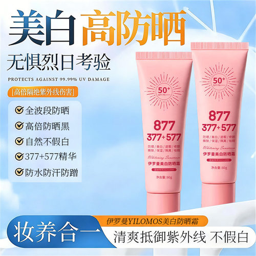 377+577高倍美白防汗防晒隔离霜