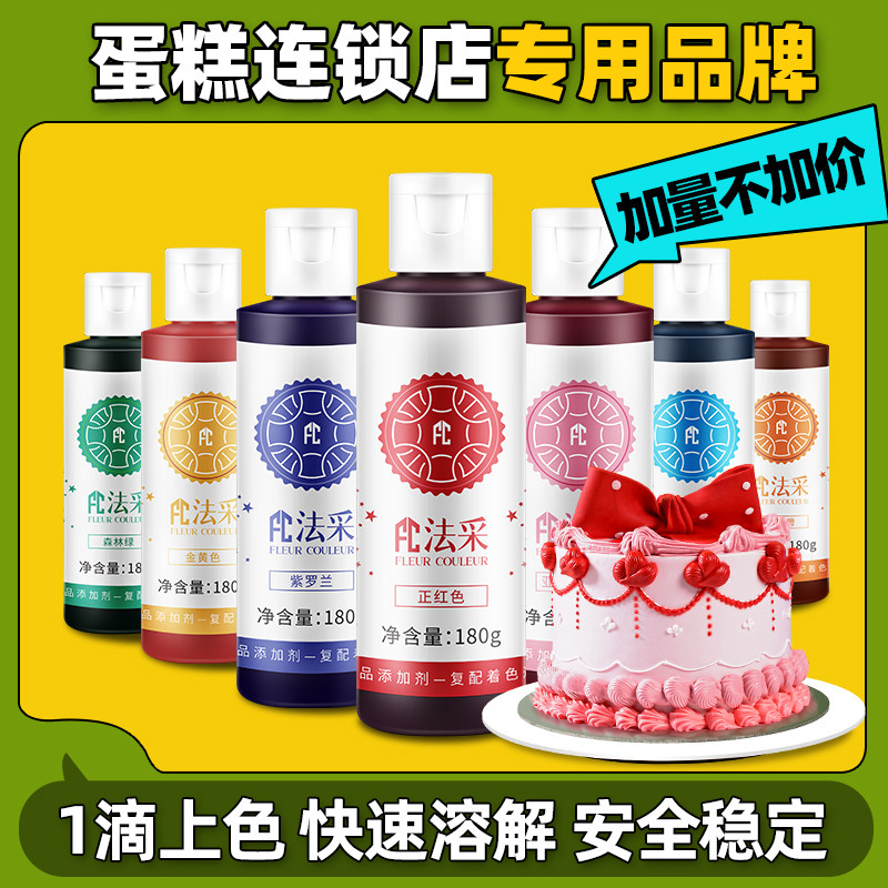fc色素奶油调色裱花翻糖烘焙原料食品级正红正黑水性色素蛋糕调色