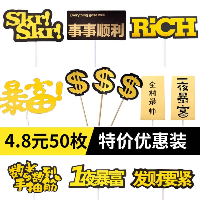 男神老板暴富蛋糕装饰美金插件插牌插卡老公爸爸烘焙派对生日摆件