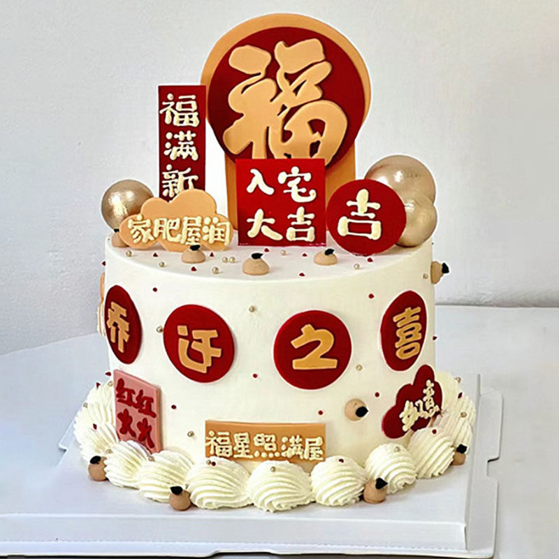 乔迁之喜烘焙蛋糕装饰摆件入宅大吉福字进宅搬家新房祝福蛋糕装扮,节庆用品/礼品,节日装扮用品,淘宝优惠券,粉丝福利购,淘宝优惠卷
