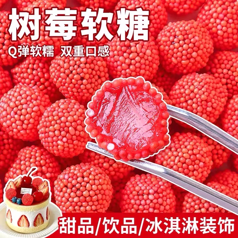 树莓软糖儿童生日蛋糕装饰摆件红色果味橡皮糖棉花糖甜品烘焙糖果