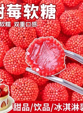 树莓软糖儿童生日蛋糕装饰摆件红色果味橡皮糖棉花糖甜品烘焙糖果