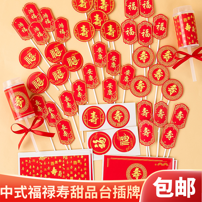 红色寿宴甜品台布置烘焙蛋糕装饰插牌祝寿推推乐围边福寿纸杯插件