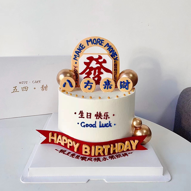 港风八方来财男神爸爸蛋糕装饰