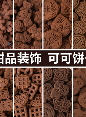 饼干可可味巧克力味慕斯蛋糕烘焙甜品装饰点缀小熊板栗黑色饼干