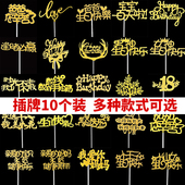 2026情人节蛋糕插牌生日蛋糕装 饰派对用品甜品台布置插片10支装