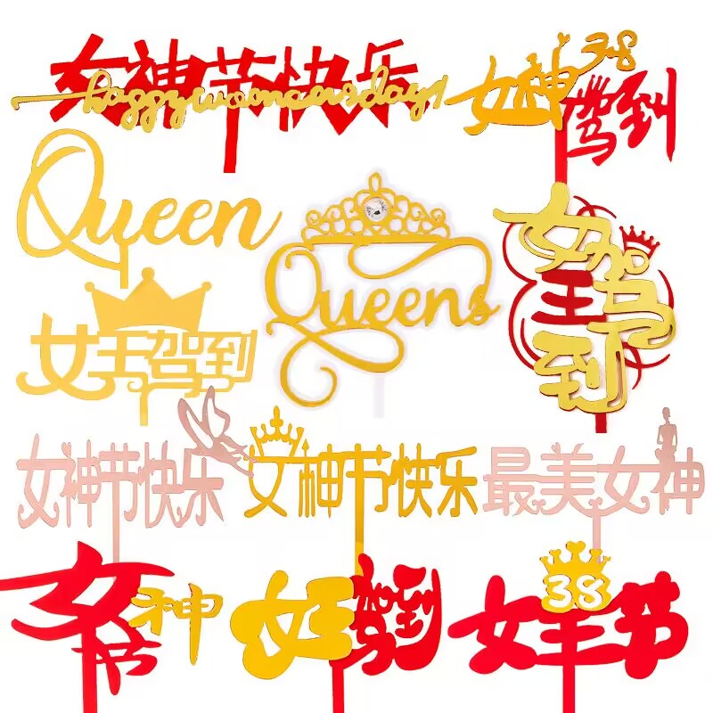 女神节唯美蛋糕装饰摆件女王女神节日生日快乐亚克力烘焙插件插牌