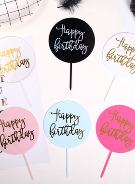 烘焙生日蛋糕插牌亚克力圆形黑色插牌生日快乐烫金亚克力蛋糕插件