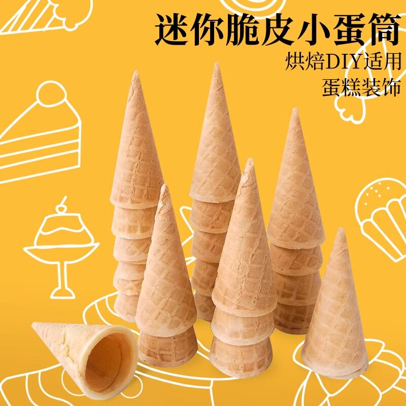 冰淇淋原味蛋筒脆皮家用甜筒架冰激凌diy烘焙蛋糕装饰迷你小蛋筒,粮油调味/速食/干货/烘焙,其它原料,淘宝优惠券,粉丝福利购,淘宝优惠卷