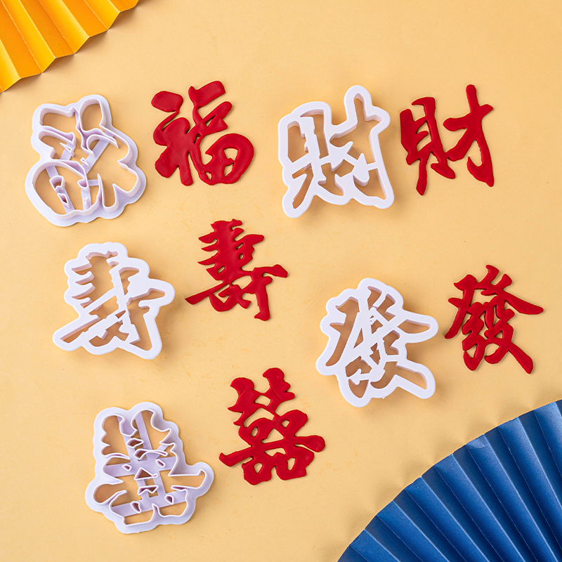 烘焙用品福禄寿喜字发财饼干翻糖压模中国风塑料蛋糕饼干工具模具