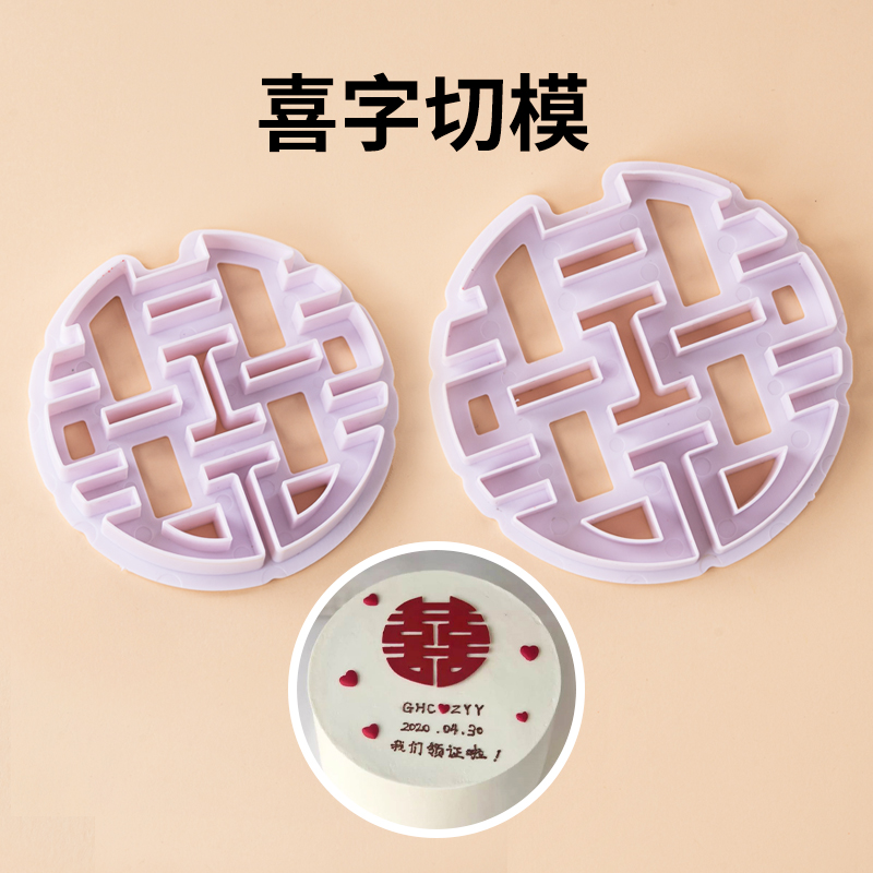 中式喜字翻糖压模结婚蛋糕装饰