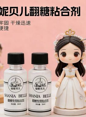 干佩斯翻糖胶水粘合剂