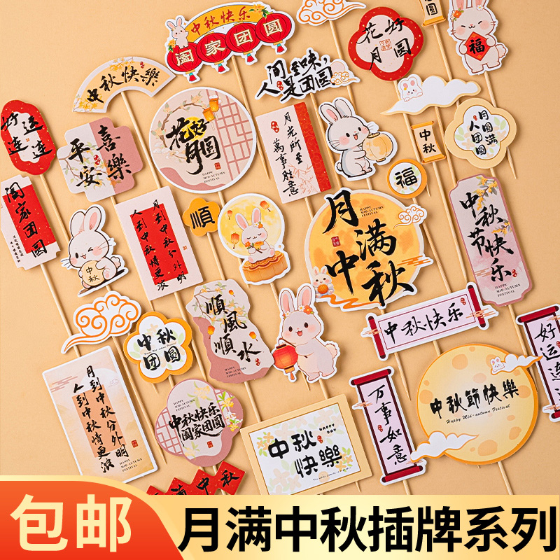 2025中秋节快乐蛋糕装饰插牌月满中秋阖家团圆玉兔月饼甜品插件