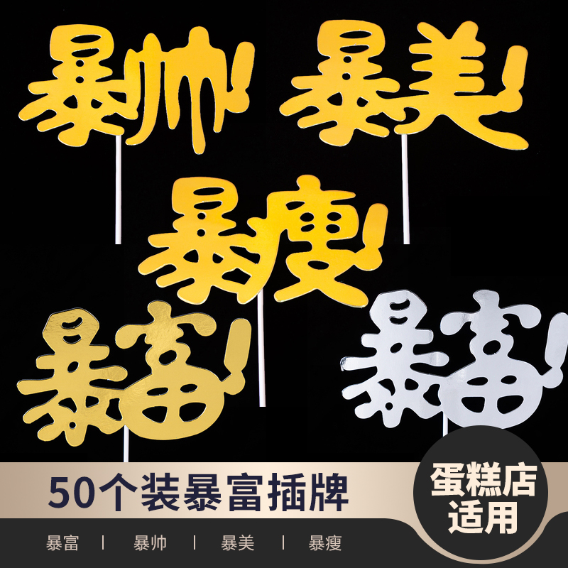 50枚装网红烘焙蛋糕装饰暴富插牌