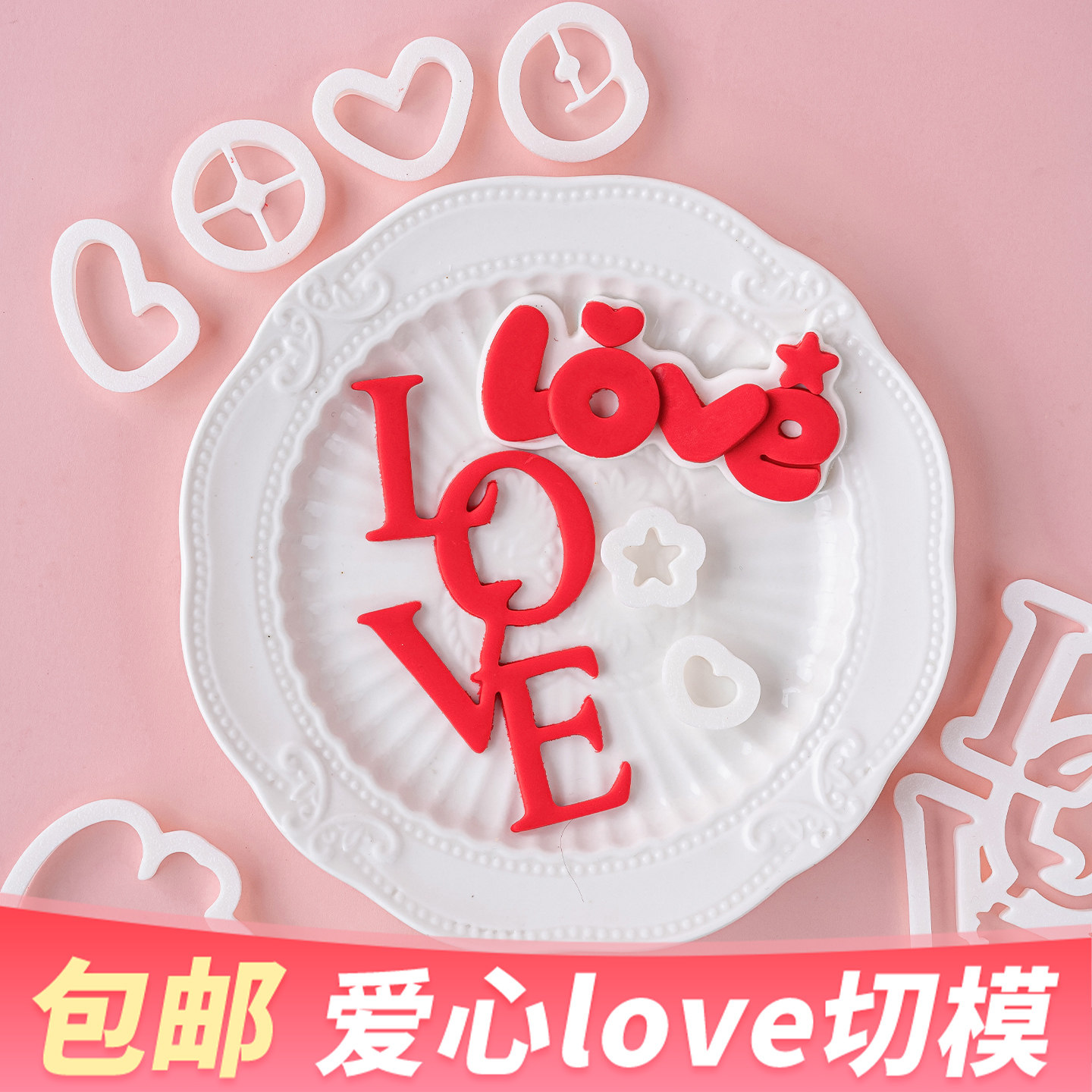 2.14情人节蛋糕装饰爱心love翻糖刻字切模情侣告白diy烘焙模具,厨房/烹饪用具,烘焙模具,淘宝优惠券,粉丝福利购,淘宝优惠卷
